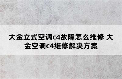 大金立式空调c4故障怎么维修 大金空调c4维修解决方案